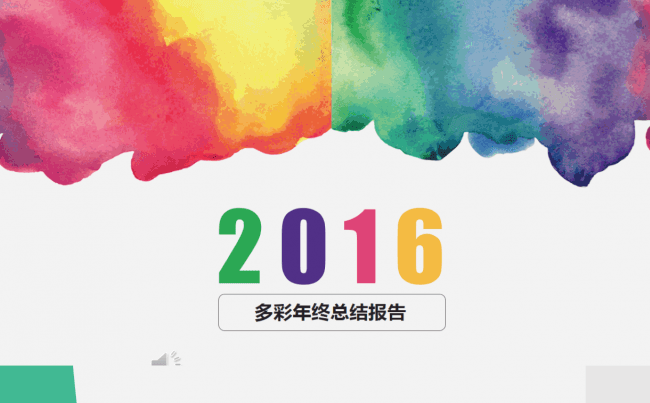 多彩年终总结报告缩略图