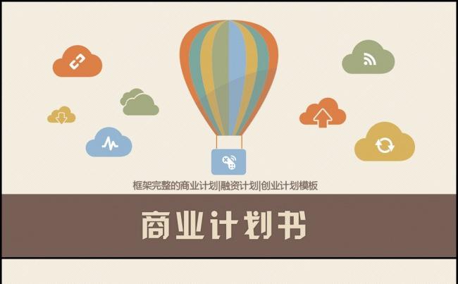 （一键换风格）商业计划书工作总结工作计划ppt缩略图