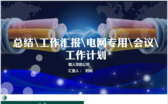 【精品】完美框架完整国家电网电力公司工作汇报总结工作总结缩略图