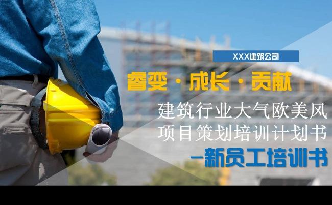建筑行业大气欧美风项目策划培训计划书员工培训PPT模板缩略图