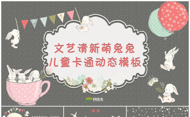 文艺清新萌兔兔儿童卡通动态PPT模板（4 色）缩略图