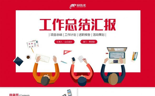 创意扁平化工作总结汇报PPT模板缩略图