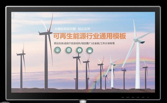 风力发电能源通用动态PPT图片下载风能PPT缩略图