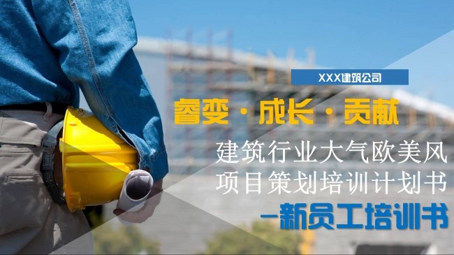 建筑行业大气欧美风项目策划培训计划书员工培训PPT模板