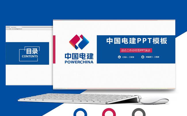 中国电力建设电建集团公司工作专用PPT缩略图
