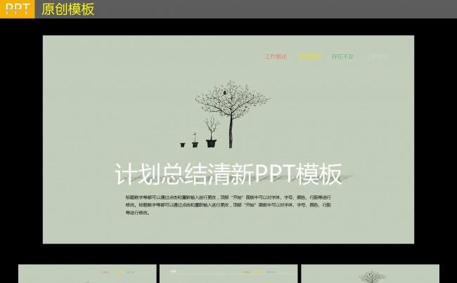 计划总结清新PPT模板缩略图