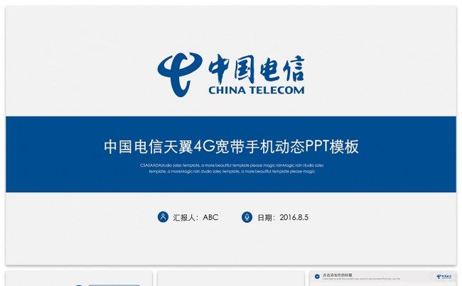 中国电信天翼4G宽带手机动态PPT模板缩略图