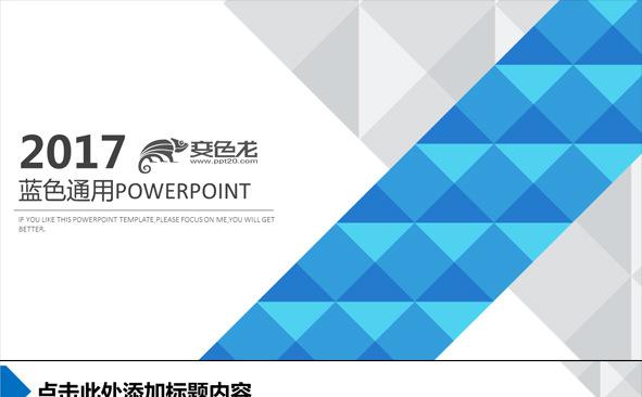 蓝色演讲公司会议通用PPT模板缩略图