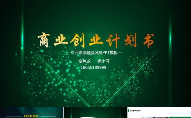 酷炫绿水晶高端大气专业实用商业创业计划书模板缩略图