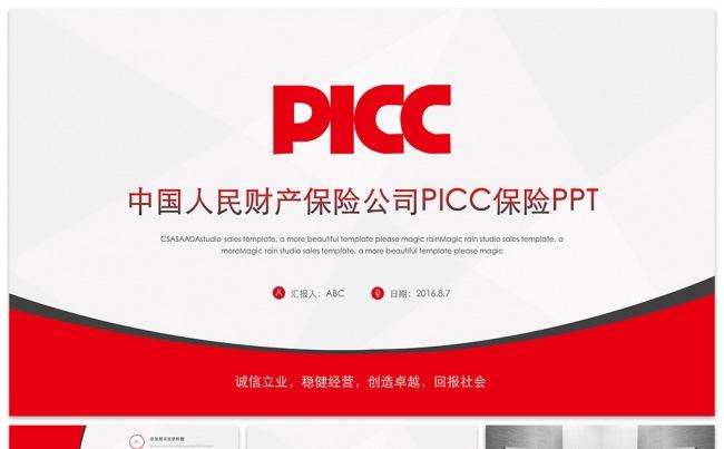 中国人民财产保险公司PICC保险PPT缩略图