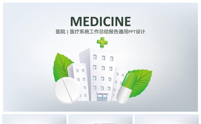 【简洁全面】医疗健康系统通用PPT设计缩略图