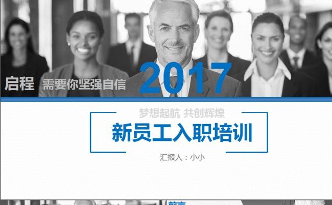 2017企业新员工入职培训通用PPT模板缩略图