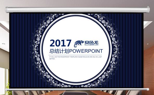 2017总结计划通用PPT模板缩略图