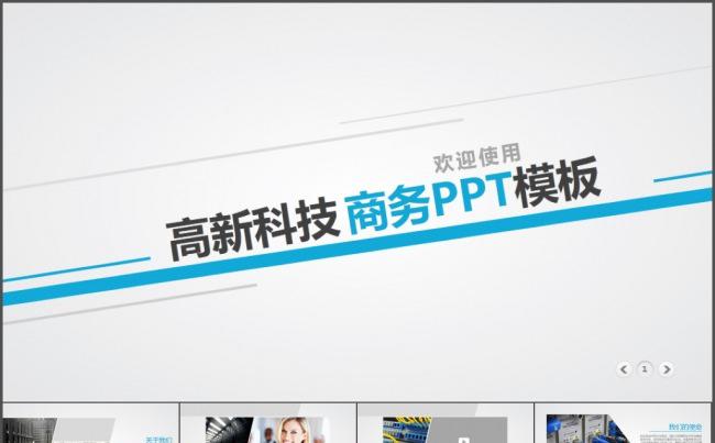 蓝色高新科技企业公司团队介绍通用PPT模板缩略图