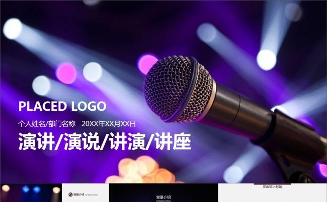 灯光话筒演讲比赛讲演讲座动画PPT模板缩略图