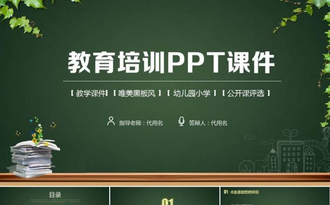 说课公开课黑板教育教学学校课件PPT模板缩略图