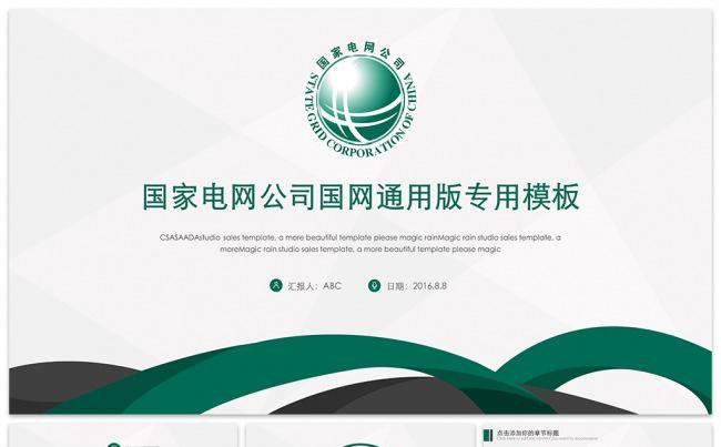 国家电网公司国网动态通用版ppt专用模板缩略图