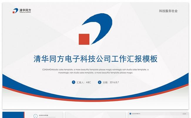 清华同方电子科技公司工作汇报模板缩略图