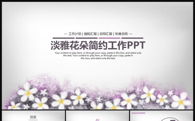时尚简约清新淡雅花朵女性主题PPT动态模板缩略图