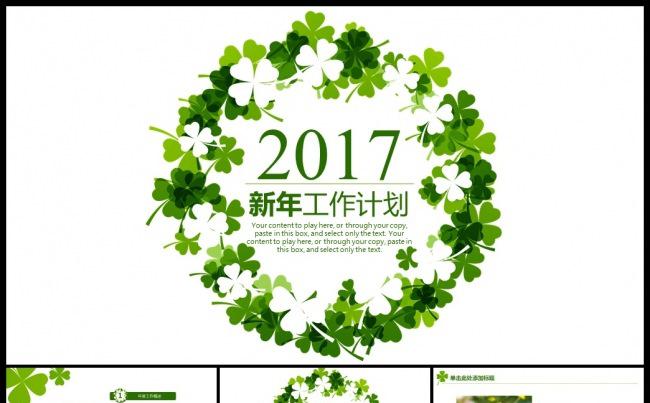 四叶草绿色简约2017商务年终总结工作汇报新年计划PPT模板缩略图