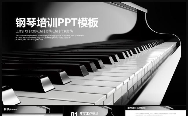 钢琴艺术培训学校钢琴课件PPT模板缩略图