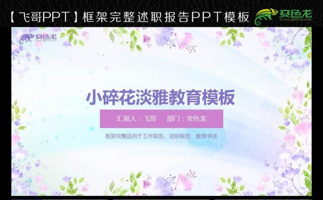 唯美多彩小碎花通用ppt缩略图