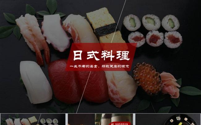 日式料理海鲜刺身餐饮连锁加盟类PPT模板缩略图