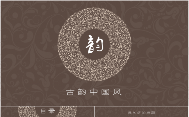 【黑洞】复古花纹风PPT模板缩略图