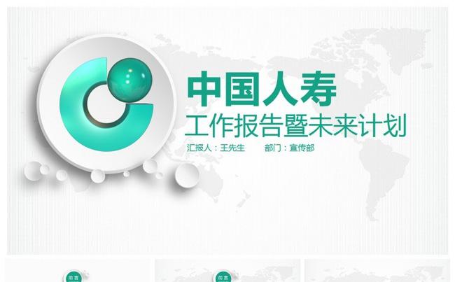 【微立体风】中国人寿计划总结PPT缩略图