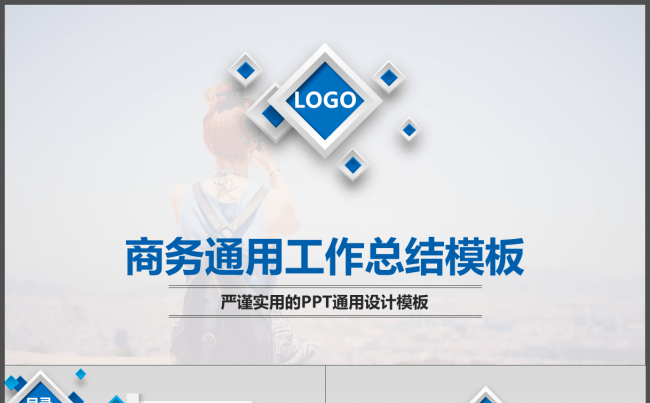 微立体商务通用工作总结模板缩略图