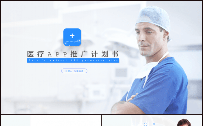 医药行业手机APP推广计划书年终汇报总结PPT模板缩略图