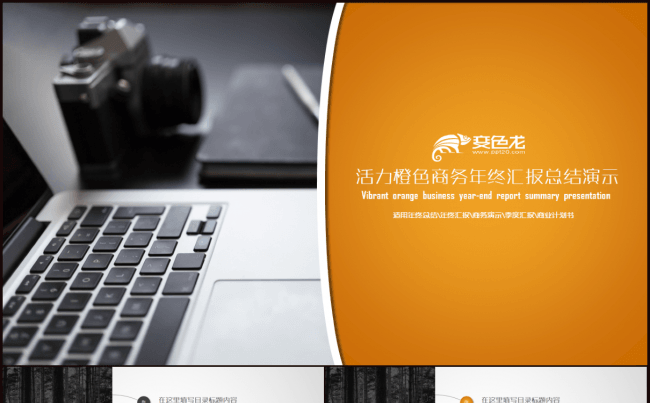 橙色商务年终总结商务演示工作汇报PPT模板缩略图