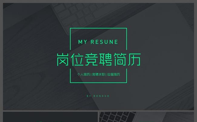 【邦果】优雅荧光绿个人简历竞聘演示模板缩略图