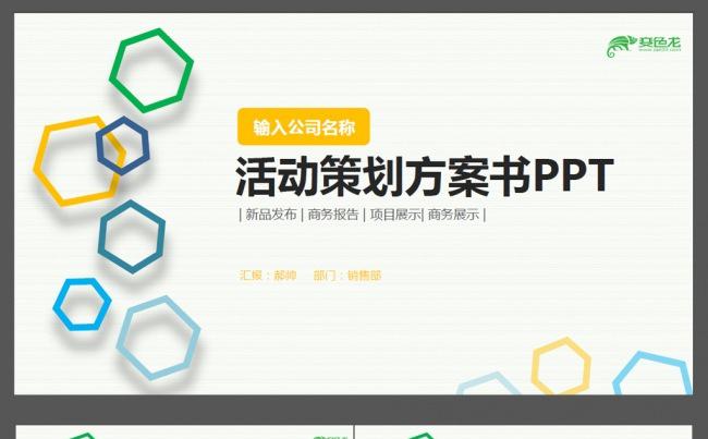 公司活动策划方案书ppt模板缩略图