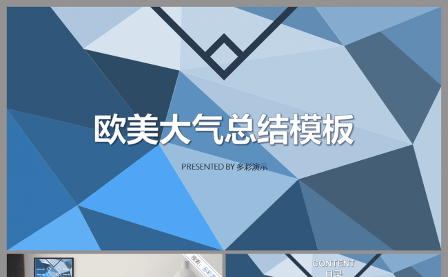 【动态模板】简约低多边形通用模板缩略图