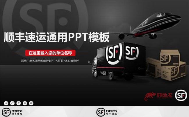 顺丰速运通用ppt模板/企业宣传/工作总结缩略图
