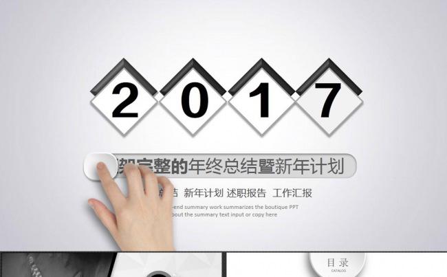 2017时尚大气黑白灰欧美风格工作总结计划PPT模板缩略图