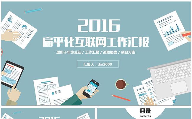 【dai】扁平化互联网风格工作总结汇报融资缩略图
