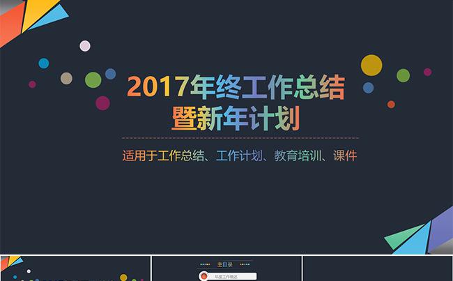 创意设计工作总结新年计划PPT模板缩略图