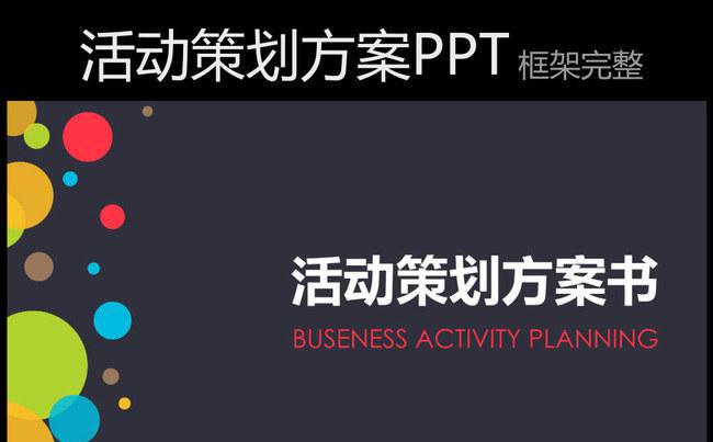 活动策划方案营销策划公关活动方案融资计划动态PPT模板缩略图