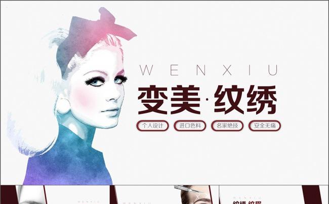 美容整形医院纹绣ppt企业介绍宣传ppt缩略图