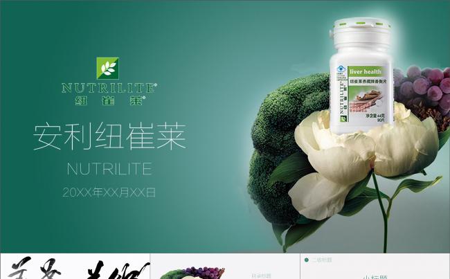 安利纽崔莱产品养藏牌善衡片PPT模板缩略图