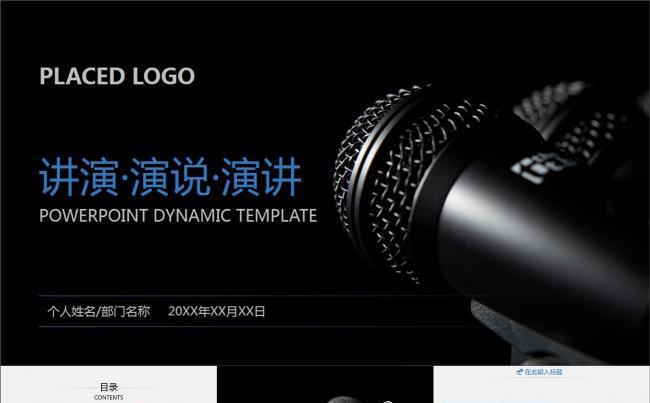 稳重大气讲演演说演讲竞聘动画PPT模板缩略图