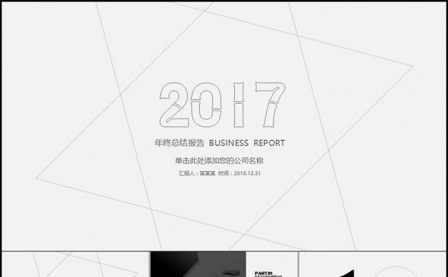 素雅简洁黑灰色2017新年计划年终总结述职报告年中总结PPT缩略图
