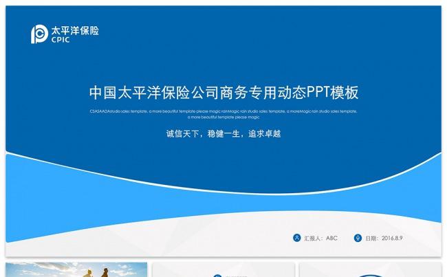 中国太平洋保险公司商务专用动态PPT模板缩略图