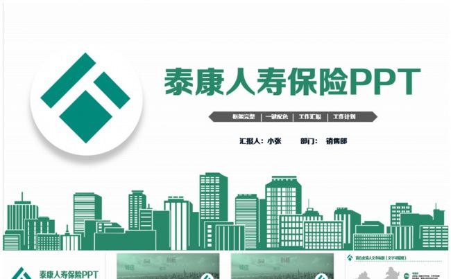 清新泰康人寿保险公司PPT缩略图