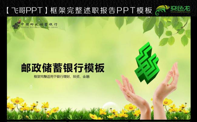 【飞哥PPT】中国邮政储蓄ppt缩略图