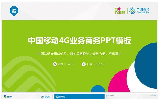 中国移动通信4G业绩工作总结PPT模板缩略图