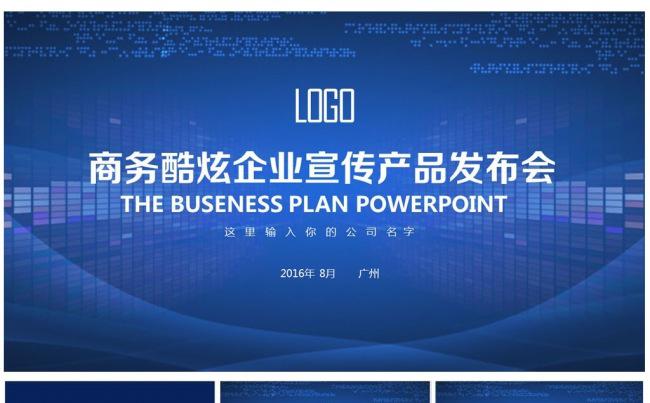 商务酷炫企业宣传产品发布ppt模板缩略图