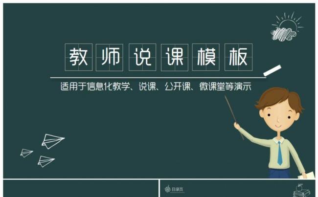 创意黑板风说课公开课PPT模板缩略图